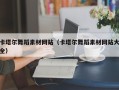 山西卡塔尔舞蹈素材网站（卡塔尔舞蹈素材网站大全）