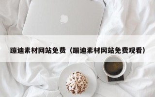 山西蹦迪素材网站免费（蹦迪素材网站免费观看）