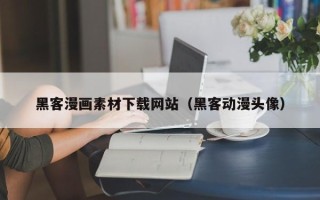 山西黑客漫画素材下载网站（黑客动漫头像）