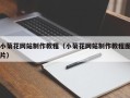 山西小菊花网站制作教程（小菊花网站制作教程图片）