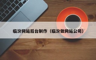 山西临汾网站后台制作（临汾做网站公司）