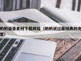 山西奶奶语录素材下载网站（奶奶说过最经典的文案）