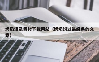 山西奶奶语录素材下载网站（奶奶说过最经典的文案）