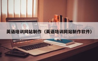 山西英语培训网站制作（英语培训网站制作软件）