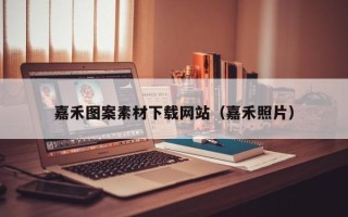山西嘉禾图案素材下载网站（嘉禾照片）