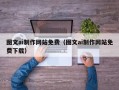 山西图文ai制作网站免费（图文ai制作网站免费下载）