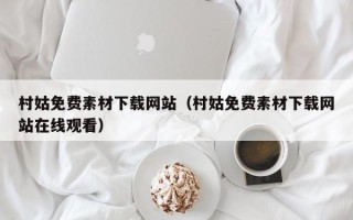 山西村姑免费素材下载网站（村姑免费素材下载网站在线观看）
