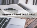 山西云南商用素材商家网站（云南商户平台）