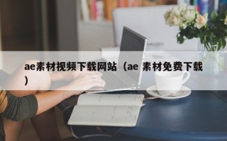 山西ae素材视频下载网站（ae 素材免费下载）