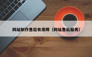 山西网站制作售后有保障（网站售后服务）