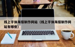 山西线上字体海报制作网站（线上字体海报制作网站有哪些）
