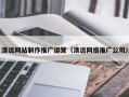 山西清远网站制作推广运营（清远网络推广公司）