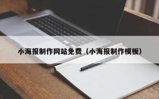 山西小海报制作网站免费（小海报制作模板）