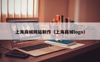 山西上海商城网站制作（上海商城logo）