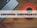 山西日语教学素材网站（日语教学视频全集中文）