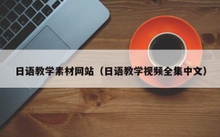 山西日语教学素材网站（日语教学视频全集中文）