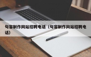 山西句容制作网站招聘电话（句容制作网站招聘电话）