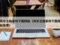 山西风华之路素材下载网站（风华之路素材下载网站免费）