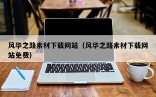 山西风华之路素材下载网站（风华之路素材下载网站免费）