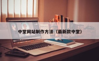 山西中堂网站制作方法（最新款中堂）